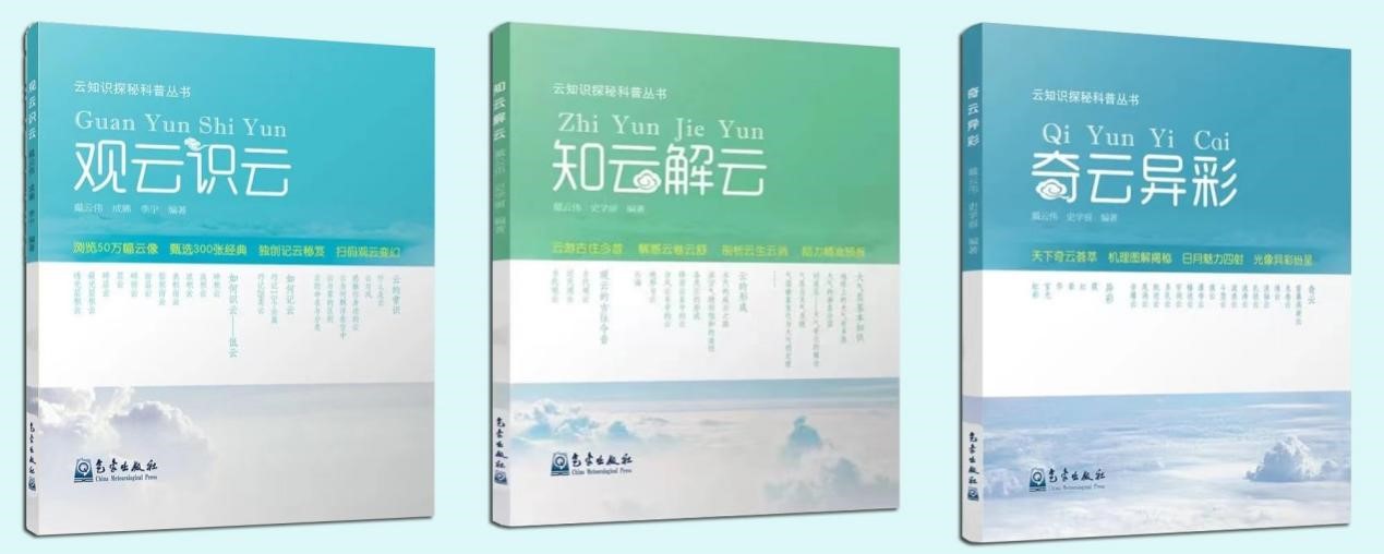 多年深耕 终放异彩 ——《知云解云》获全国气象科普优秀作品图书类二等奖
