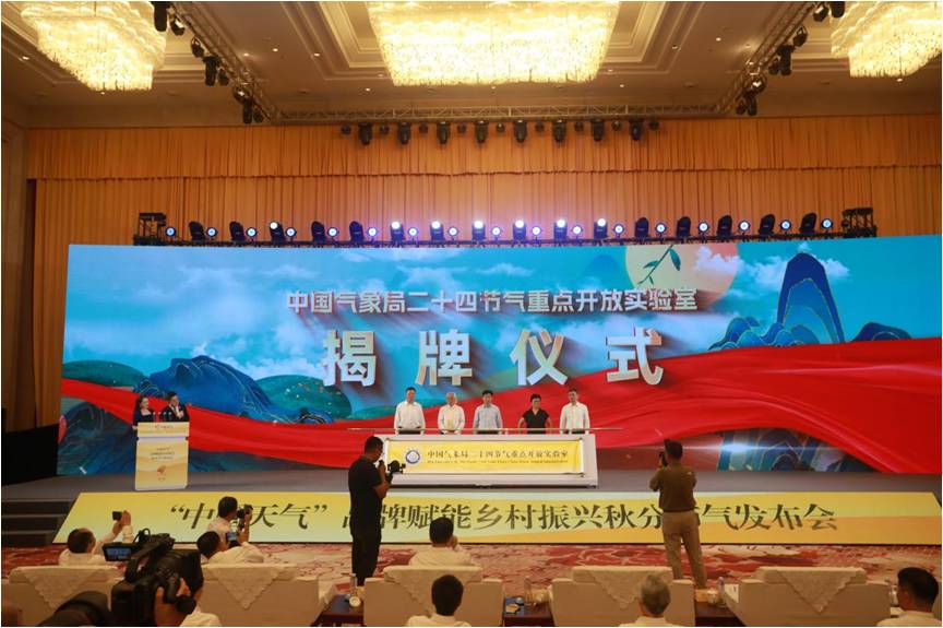 中国气象局二十四节气重点开放实验室揭牌成立