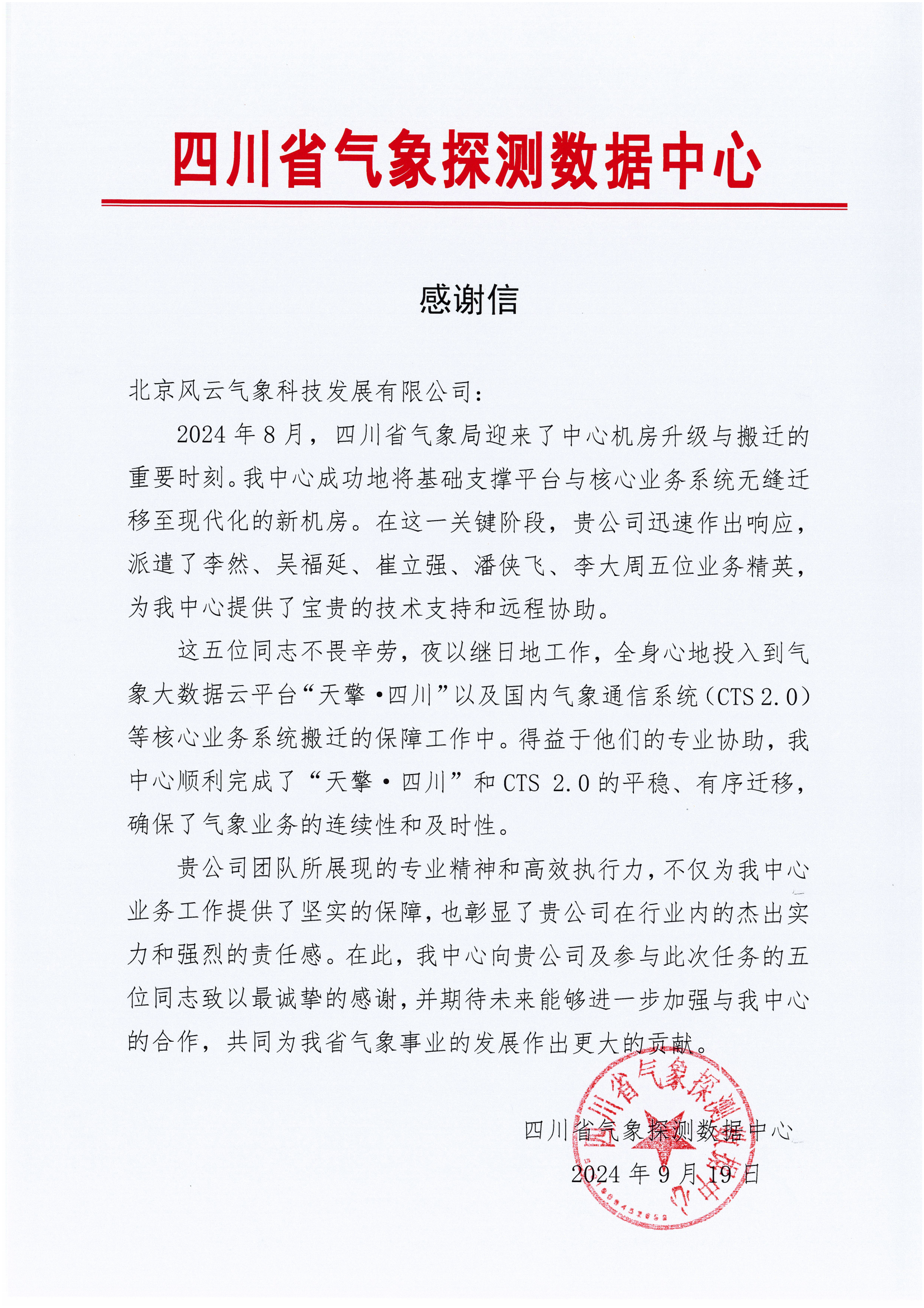 四川省气象探测数据中心感谢信