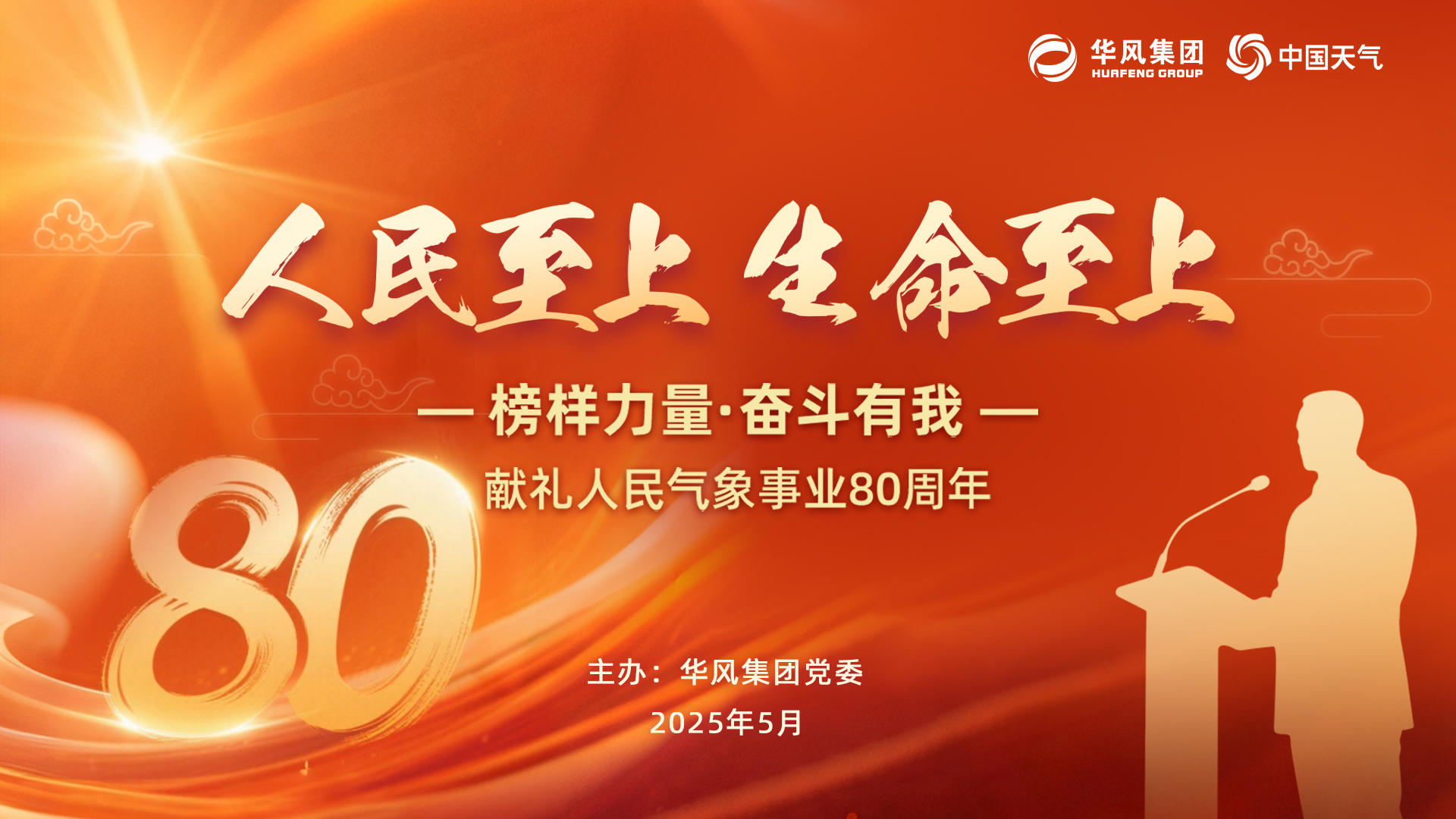 人民至上·生命至上——华风集团献礼人民气象事业80周年“榜样力量·奋斗有我”主题宣讲会
