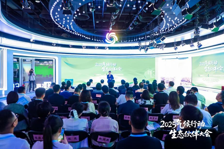 2025气候行动生态伙伴大会举行