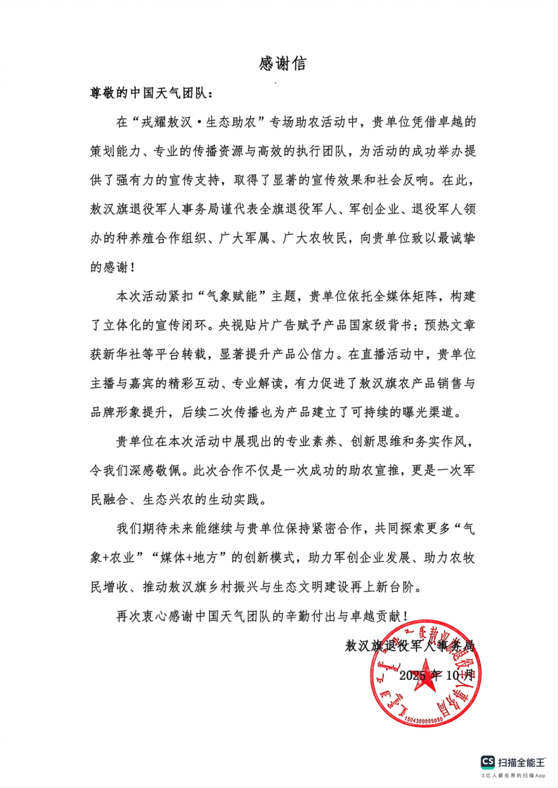 节气赋能，戎耀助农！敖汉旗致中国天气团队的感谢信