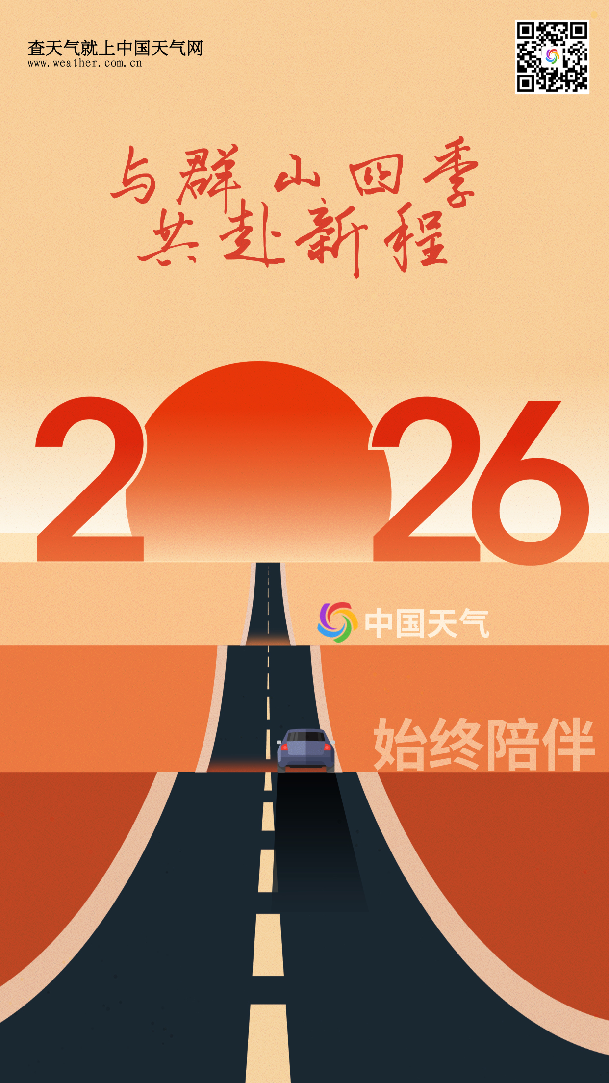 传递人文关怀  彰显专业水准&mdash;&mdash;&ldquo;中国天气&rdquo;推出元旦假期系列全媒体服务产品