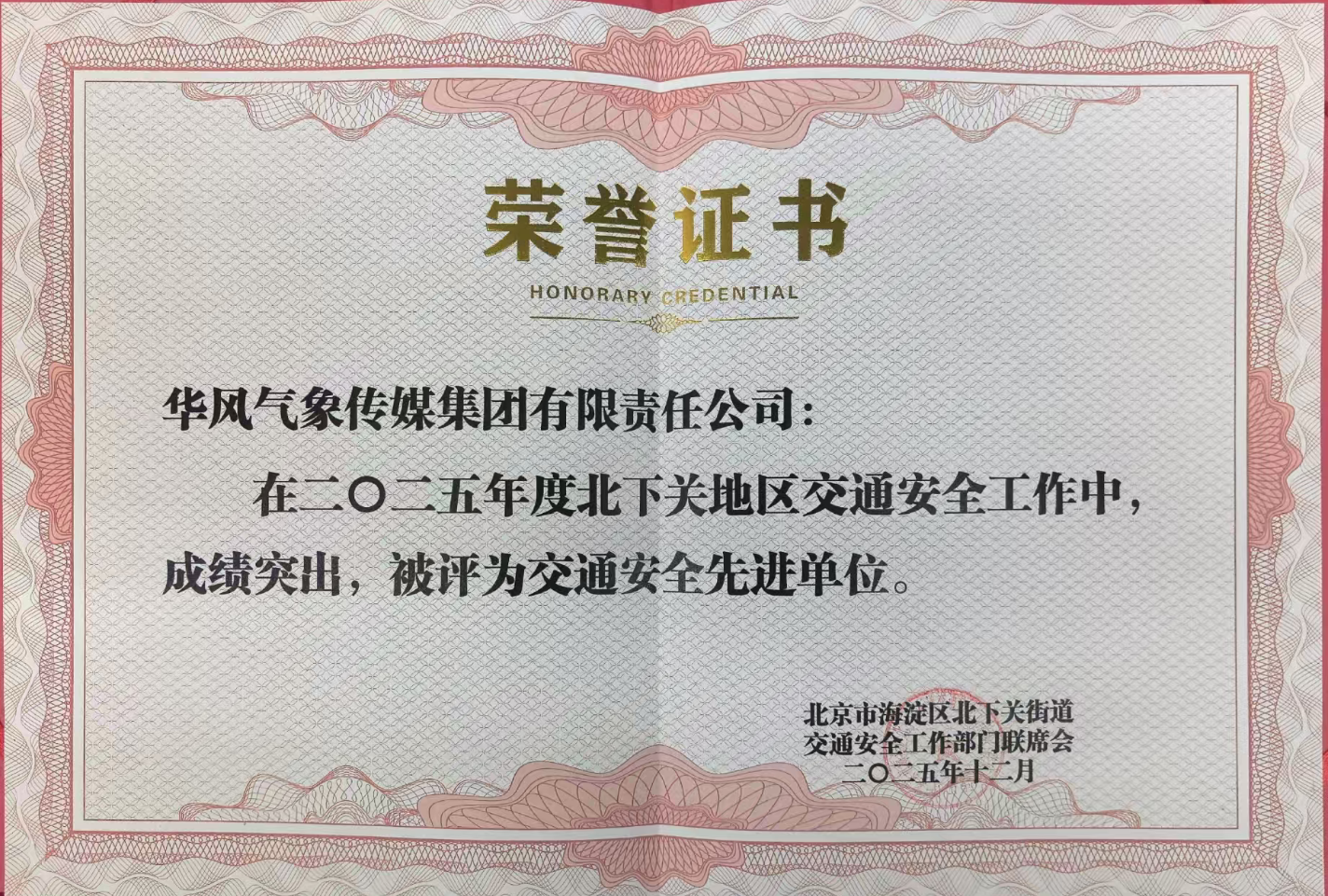 华风集团荣获2025年度交通安全先进单位