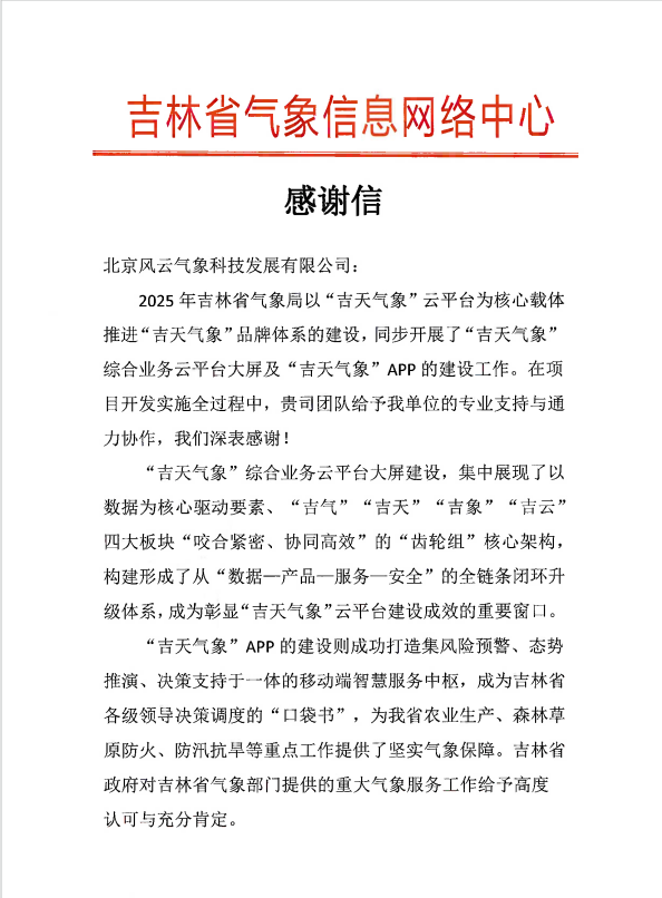 吉林省气象信息网络中心感谢信