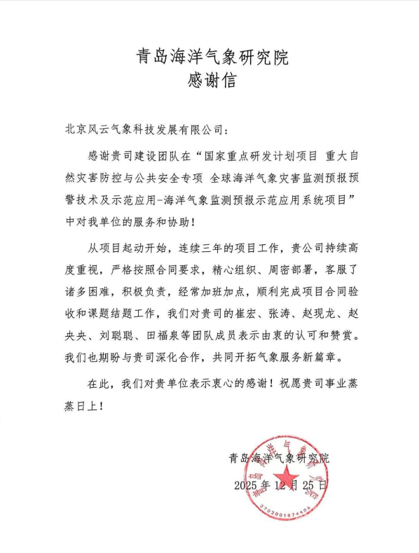 青岛海洋气象研究院感谢信