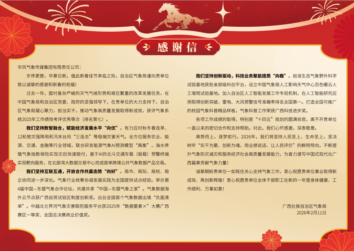 广西气象局感谢信