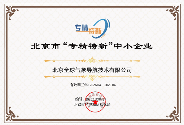 全球导航公司获评&ldquo;专精特新&rdquo;中小企业