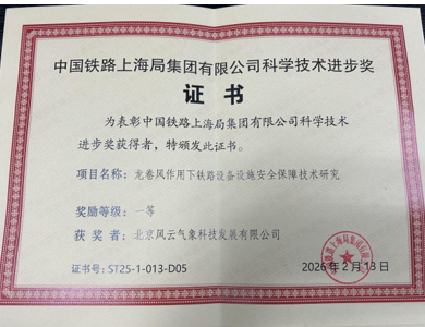 风云气象助力铁路防灾减灾 荣获上铁集团科技进步一等奖