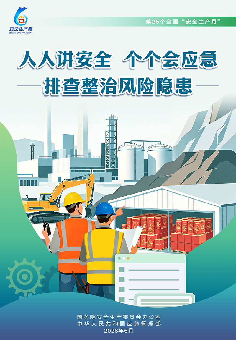 第25个全国&ldquo;安全生产月&rdquo; 人人讲安全、个个会应急&mdash;&mdash;排查整治风险隐患
