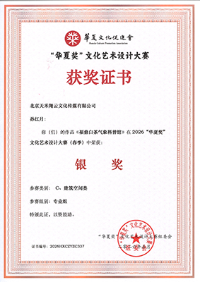 捷报 | 天禾翔云斩获多项&ldquo;华夏奖&rdquo;，综合设计实力获国家级行业赛事认可