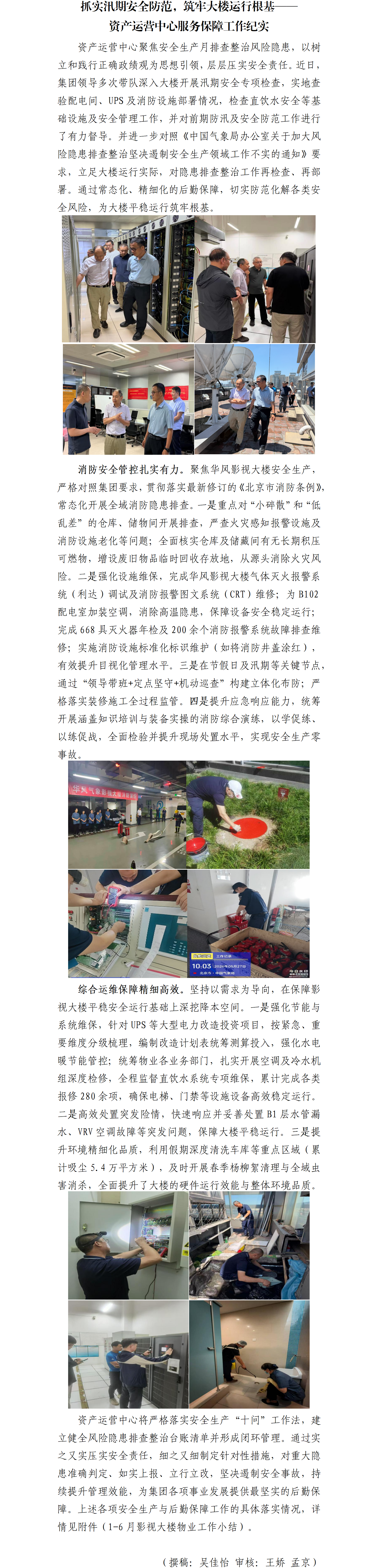 抓实汛期安全防范，筑牢大楼运行根基&mdash;&mdash;资产运营中心服务保障工作纪实