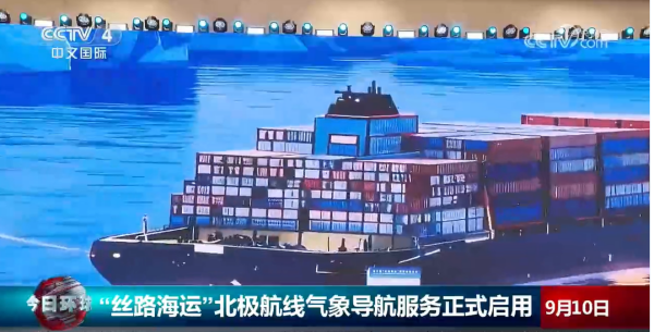 &ldquo;丝路海运&rdquo;北极航线气象导航服务正式启用