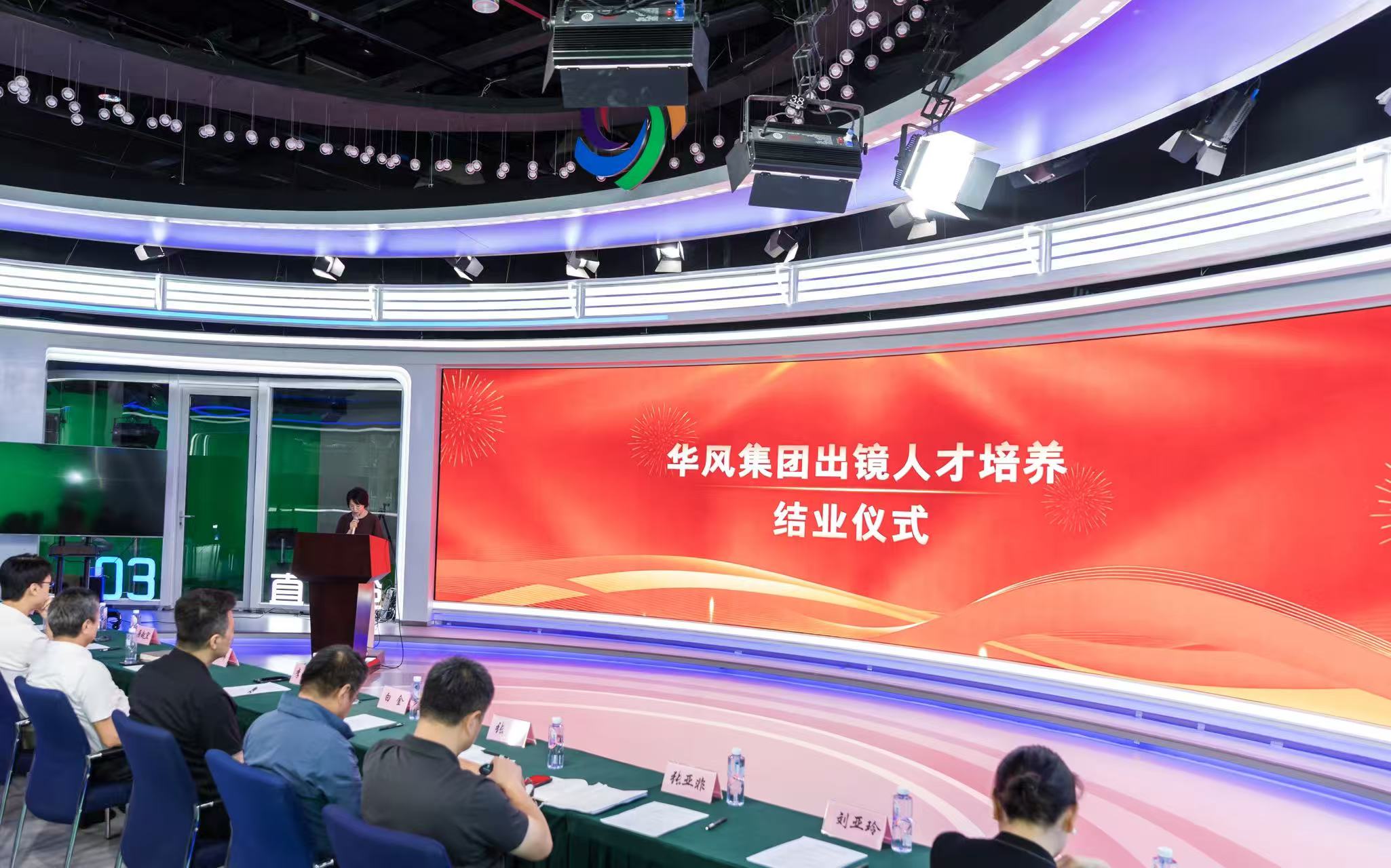 锻造出镜新军 厚植人才势能 &mdash;&mdash; 华风集团出镜人才培养实施方案圆满结业