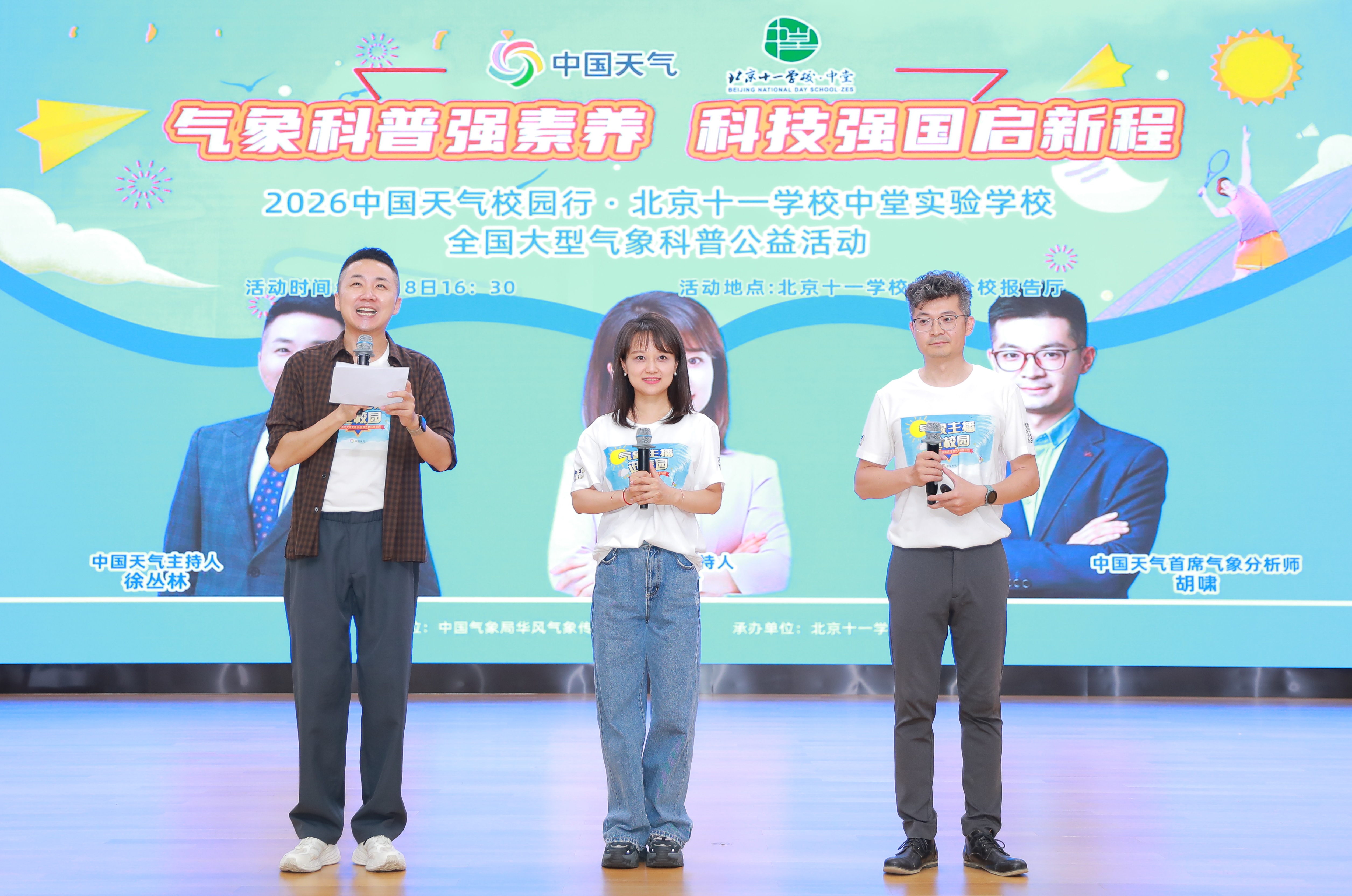 十年积淀焕新颜 科普公益守初心 ——2026"中国天气校园行"全国大型科普公益活动走进北京十一学校中堂实验学校 十年积淀焕新颜 科普公益守初心 ——2026"中国天气校园行"全国大型科普公益活动走进北京十一学校中堂实验学校