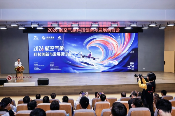 2026航空气象科技创新与发展研讨会在成都召开