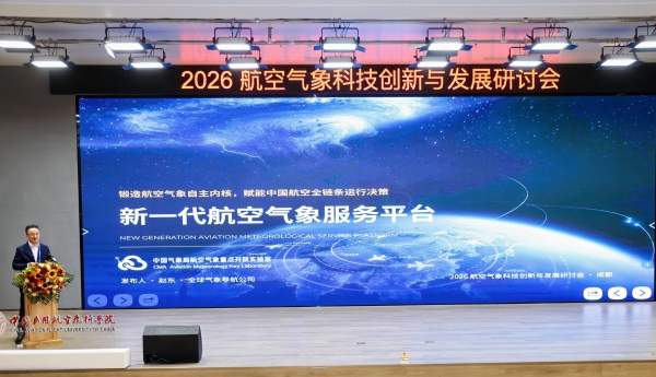 新一代航空气象服务平台发布